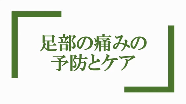 足部の痛みの予防とケア | サルース・インパラーレ