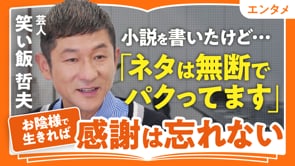 「お陰様」の習慣／笑い飯・哲夫さん