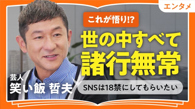 悩みを手放せる仏教／笑い飯・哲夫さん