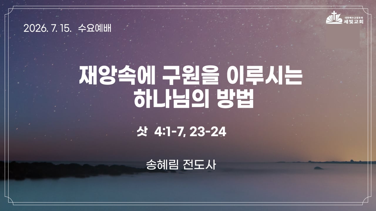 재앙속에 구원을 이루시는 하나님의 방법