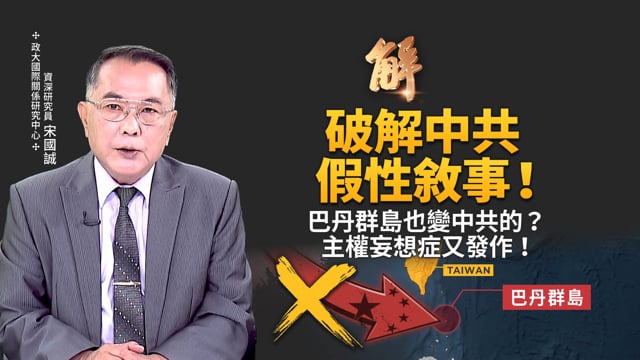 妄稱巴丹屬於台灣 所以屬於中國？反駁中共四個荒誕！學術包裝政治野心！中共想從「台海內海化」 擴張為「印太島鏈內陸化」！｜宋國誠｜新聞大破解【2026年7月15日】