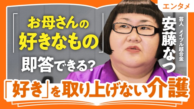 認知症の親の尊厳の守り方／安藤なつさん
