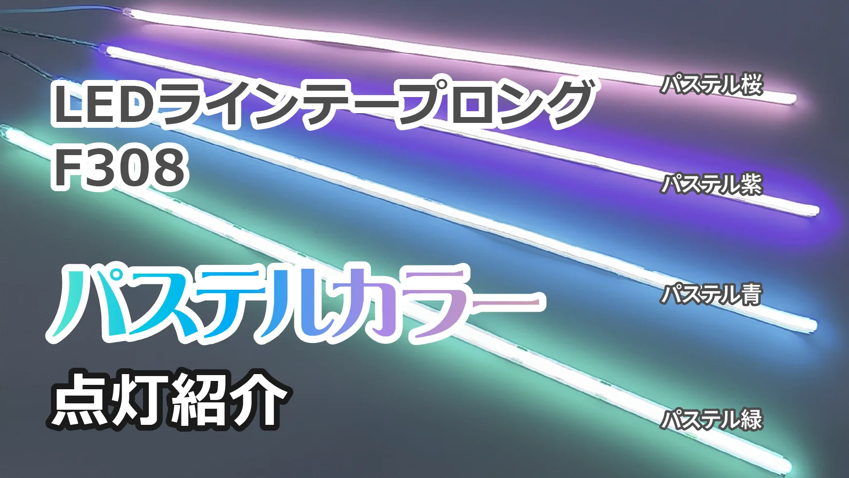 F308 24V LEDラインテープロング｜ジェイダブルシステム