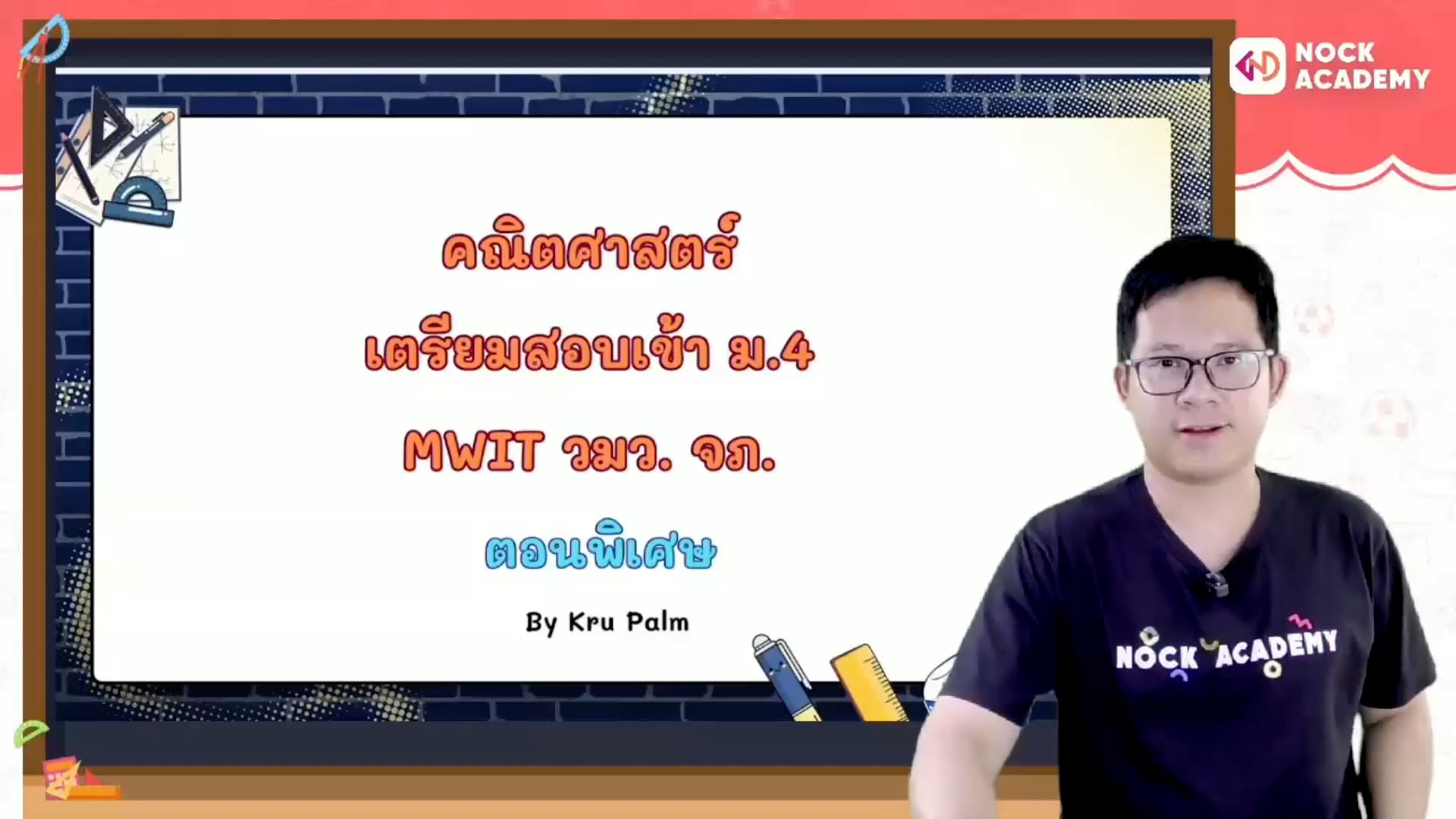 ตะลุยแนวข้อสอบ MWIT จภ. วมว. สอบเข้า ม.4 ตอนพิเศษ