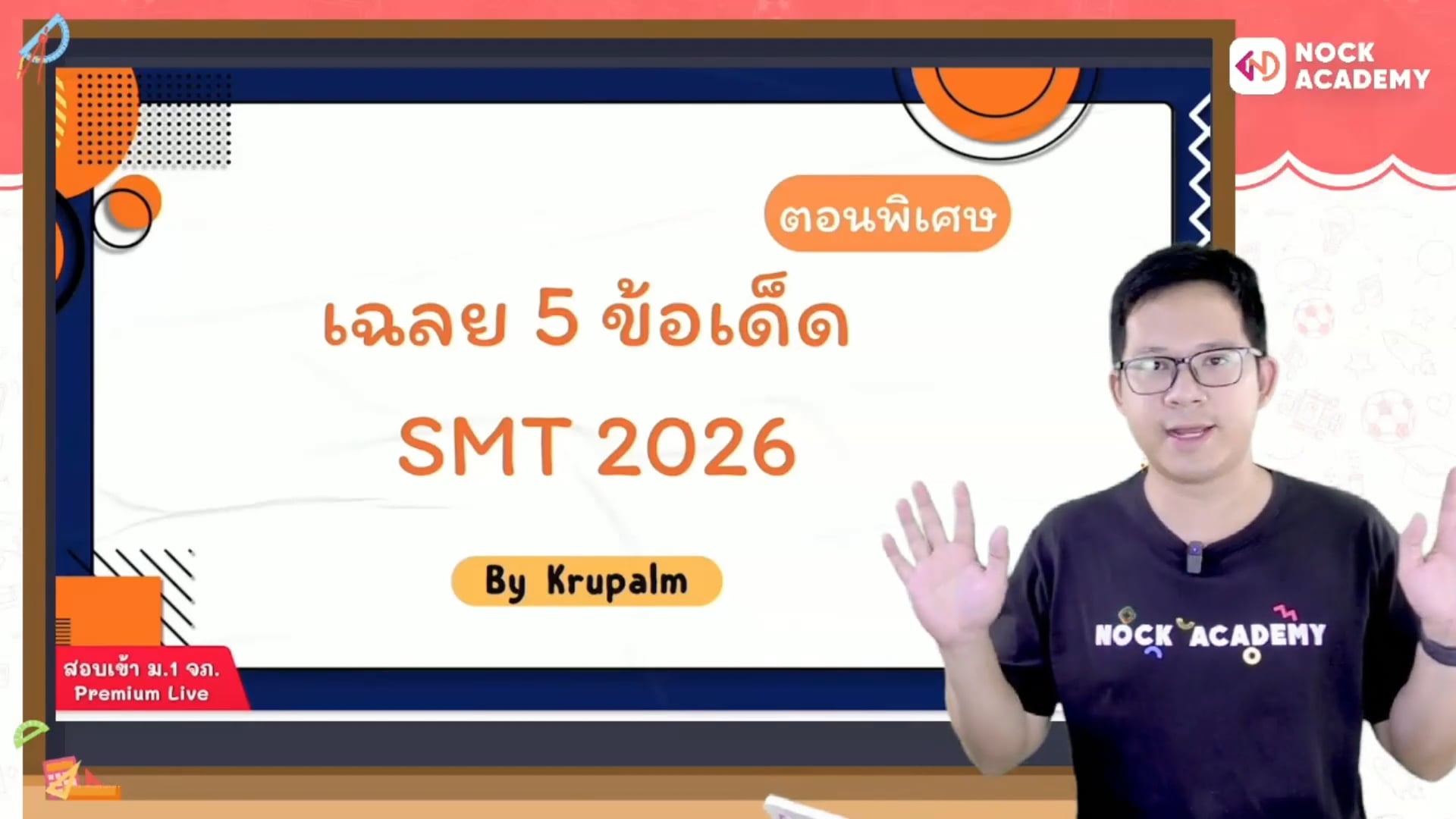ตะลุยแนวข้อสอบ จุฬาภรณ สอบเข้า ม.1 ตอนพิเศษ