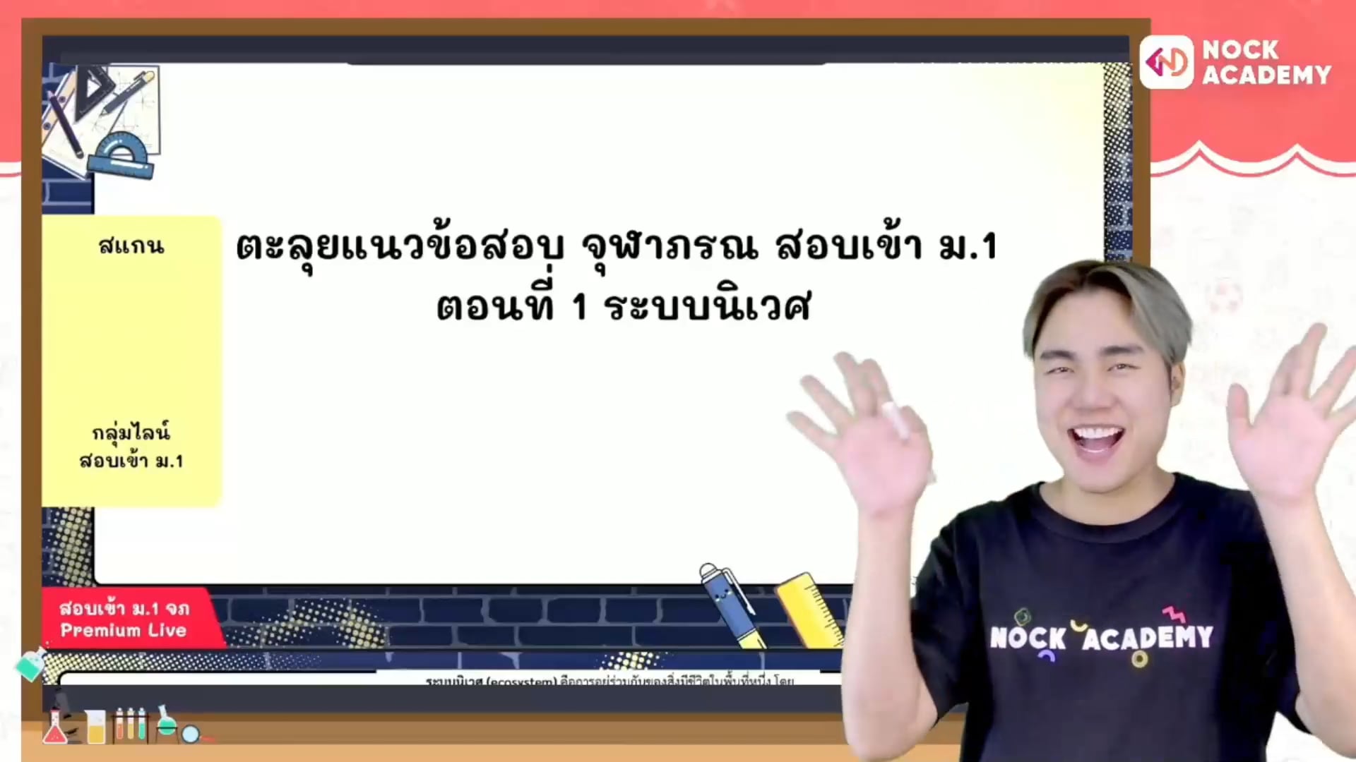 ตะลุยแนวข้อสอบ จุฬาภรณ สอบเข้า ม.1 ตอนที่ 1 ระบบนิเวศ