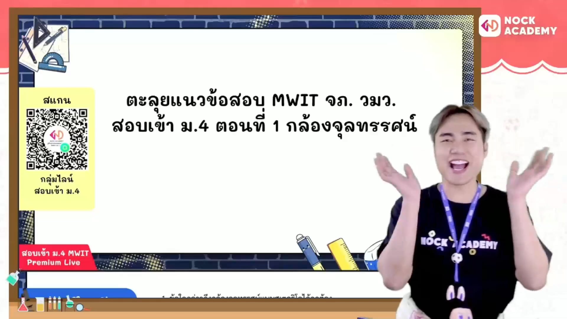 ตะลุยแนวข้อสอบ MWIT จภ. วมว. สอบเข้า ม.4 ตอนที่ 1 กล้องจุลทรรศน์