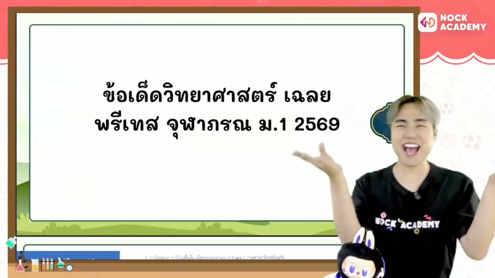 ข้อเด็ดวิทยาศาสตร์ เฉลยพรีเทส จุฬาภรณ ม.1 ปี 2569
