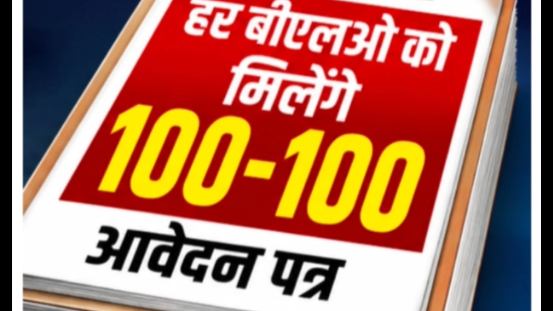 हरिद्वार! मतदाता सूची में छुटे पात्र जोड़ने पर रहेगा जोर! हर बी एल ओ को मिलेंगे 100/100आवेदन पत्र!