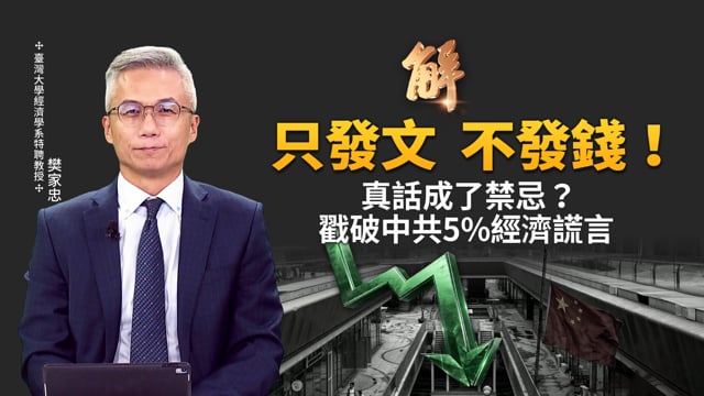 為什麼北京不敢發錢？高善文兩年前預言成真！中國經濟正走向最慘劇本？中共急推「消費28條」救命藥！看懂「防禦性儲蓄」背後，老百姓最深層的集體焦慮！｜樊家忠｜新聞大破解【2026年7月16日】