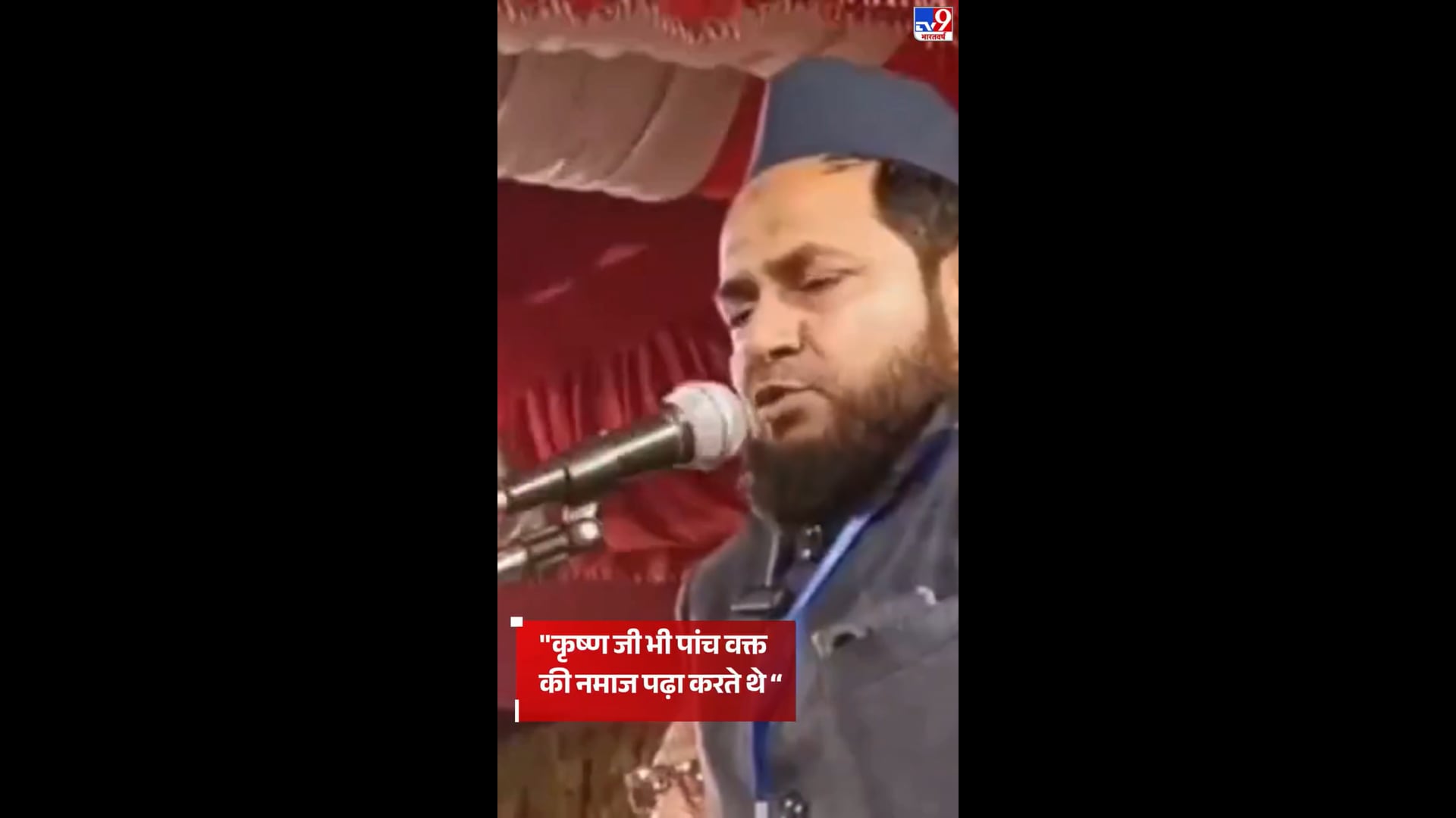 उत्तर प्रदेश के मथुरा में श्री कृष्ण जन्मभूमि विवाद के बीच मौलाना जर्जिस अंसारी के एक विवादित बयान ने हंगामा मचा दिया है. मौलाना ने बयान दिया है कि भगवान श्री कृष्ण धर्म से मुस्लिम थे. इतना ही नहीं, मौलाना ने यह भी कहा कि श्री कृष्ण दिन में पांच बार नमाज पढ़ा करते थे. बयान सामने आने के बाद हिंदू संगठनों ने मौलाना जर्जिस अंसारी पर गहरी नाराजगी जाहिर की है. हिंदू संगठनों ने मांग उठाई है कि मौलाना को तुरंत गिरफ्तार किया जाए और उसके ऊपर सख्त कार्रवाई हो.