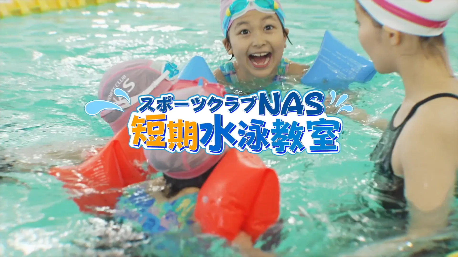 初夏 2026夏の短期スクール｜スポーツクラブNAS六本松