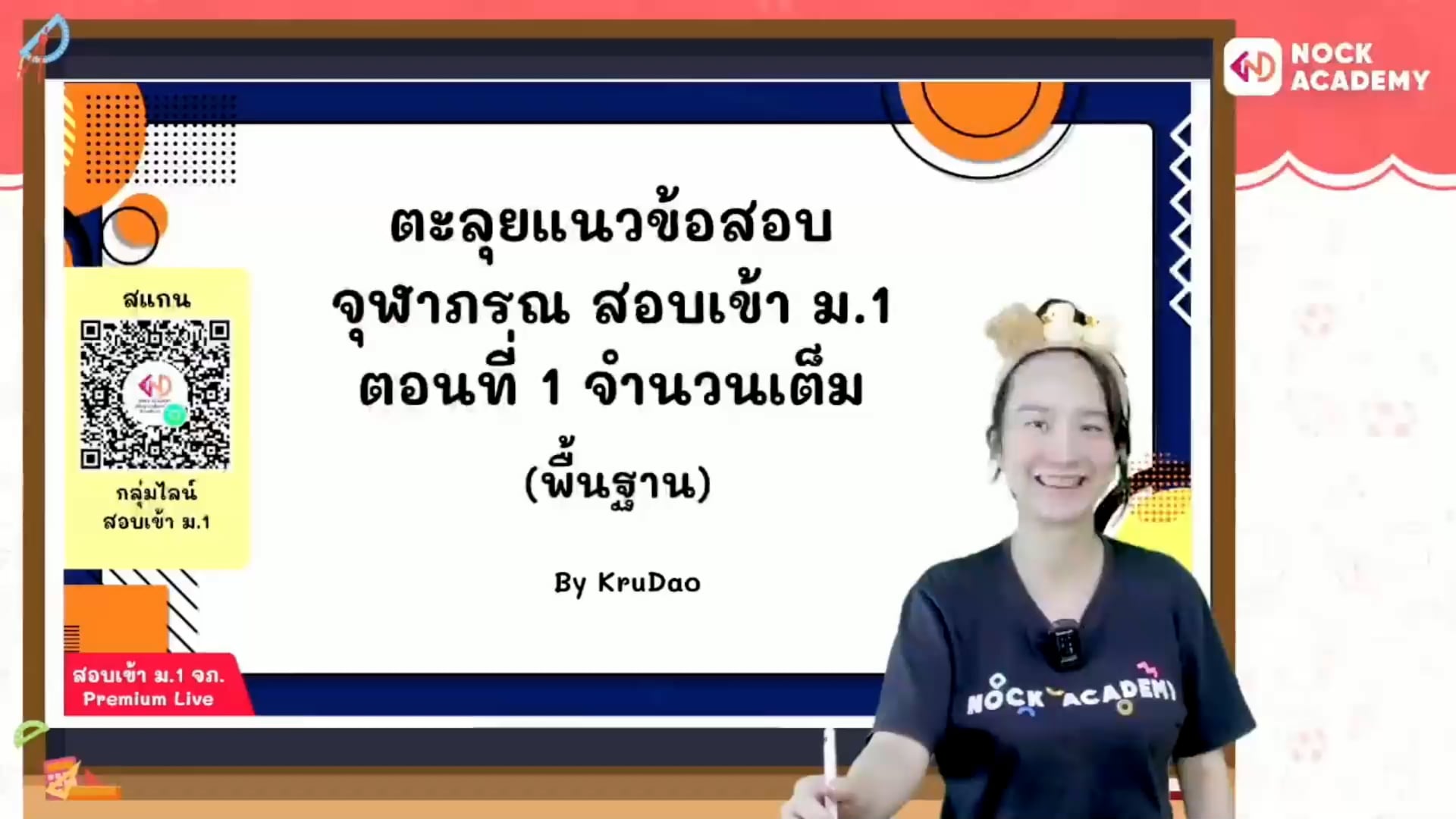 ตะลุยแนวข้อสอบ จุฬาภรณ สอบเข้า ม.1 ตอนที่ 1 จำนวนเต็ม (พื้นฐาน)