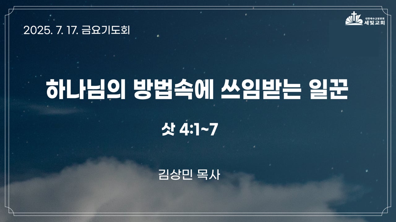 하나님의 방법속에 쓰임받는 일꾼