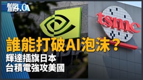 主權AI全面開打！輝達強攻日美生態系 台積電加碼重塑產能！｜財經趨勢4.0【2026年7月18日】