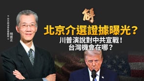 川普全國演說爆震撼彈！中共介選美國證據曝光？CIA為何隱瞞？谷立言一個詞氣炸北京！「蜂巢」戰術全解析！中共暗助伊朗，歐中貿易戰爆發，台灣機會在哪？｜明居正｜鄭欽模｜新聞大破解【2026年7月17日】