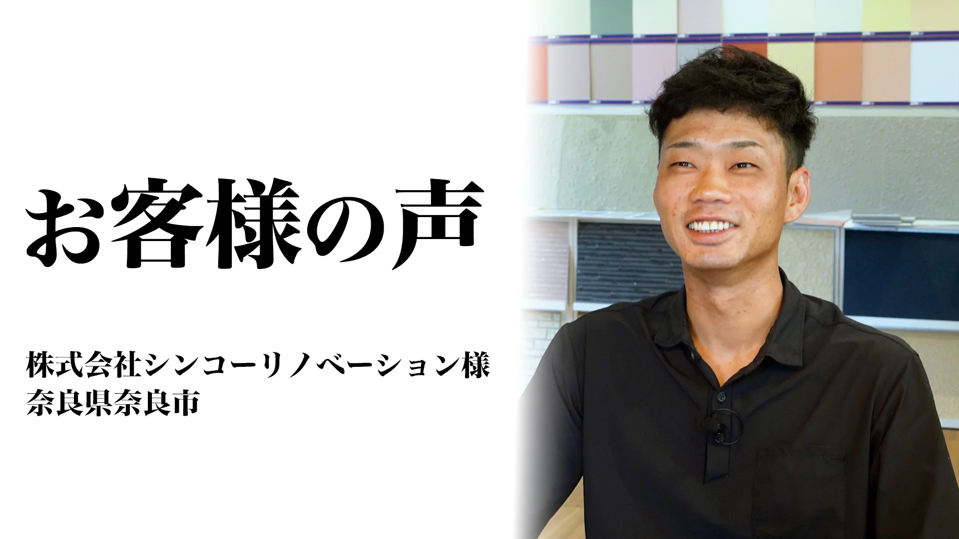 株式会社シンコーリノベーション様 お客様インタビューのサムネイル