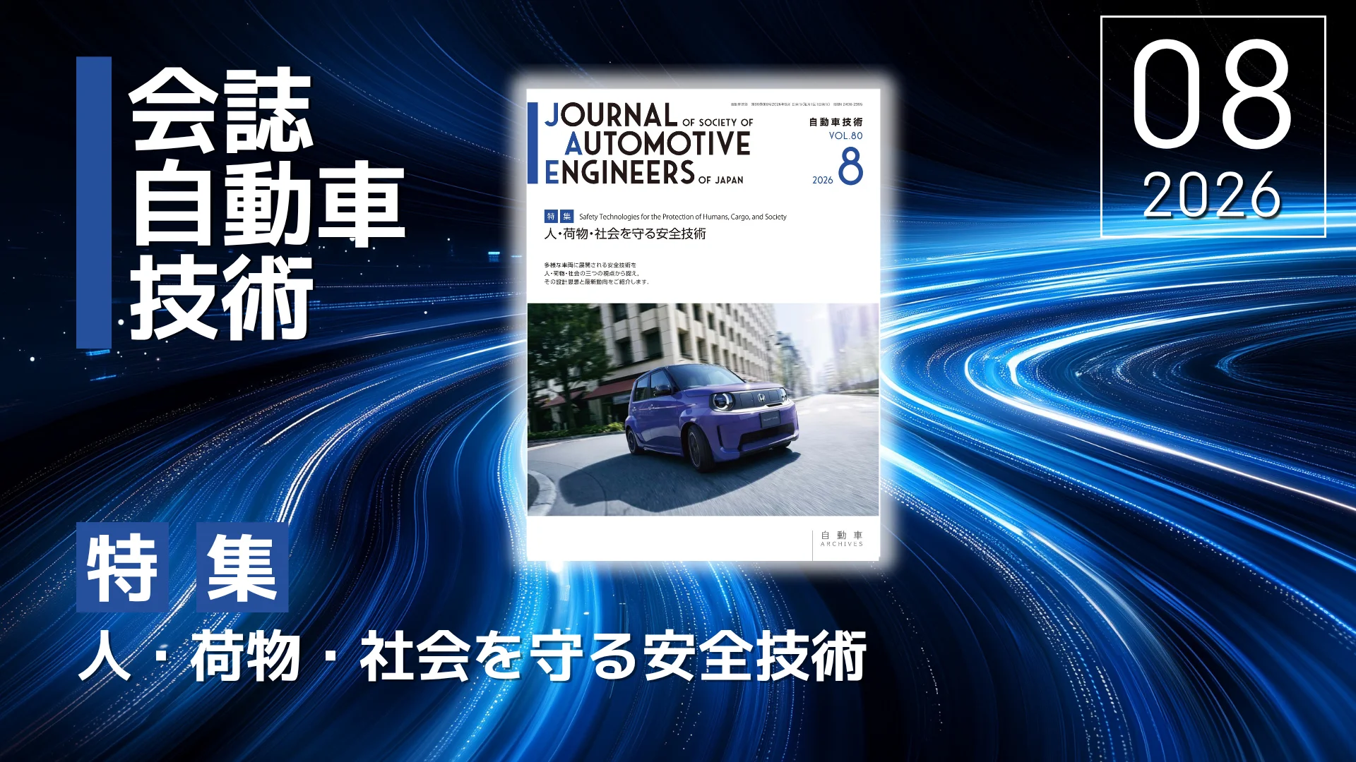 会誌「自動車技術」Vol. 80, No.8発行のお知らせ｜お知らせ｜公益社団