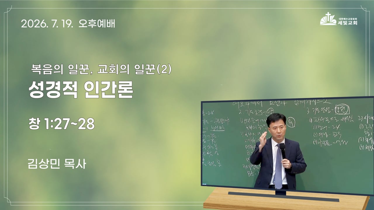 복음의 일꾼, 교회의 일 (2) - 성경적 인간론