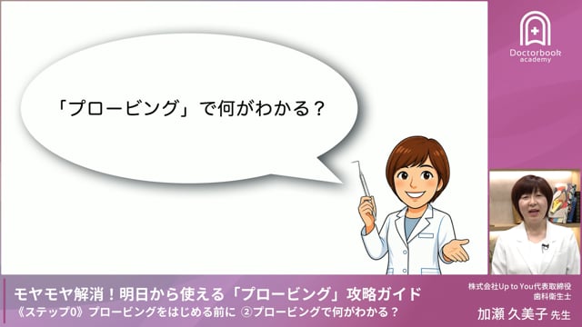 Step0-2 プロービングで何がわかる？