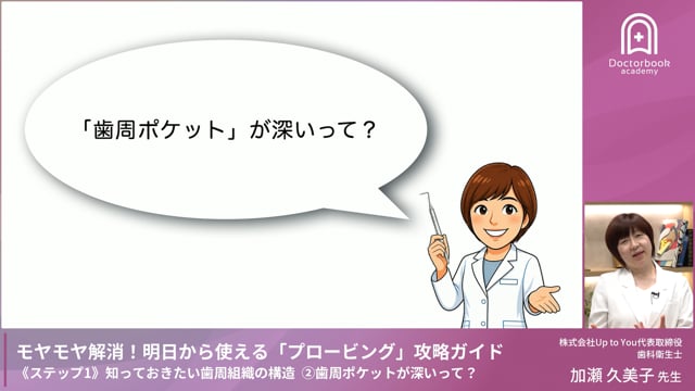 Step1-2 歯周ポケットが深いって？