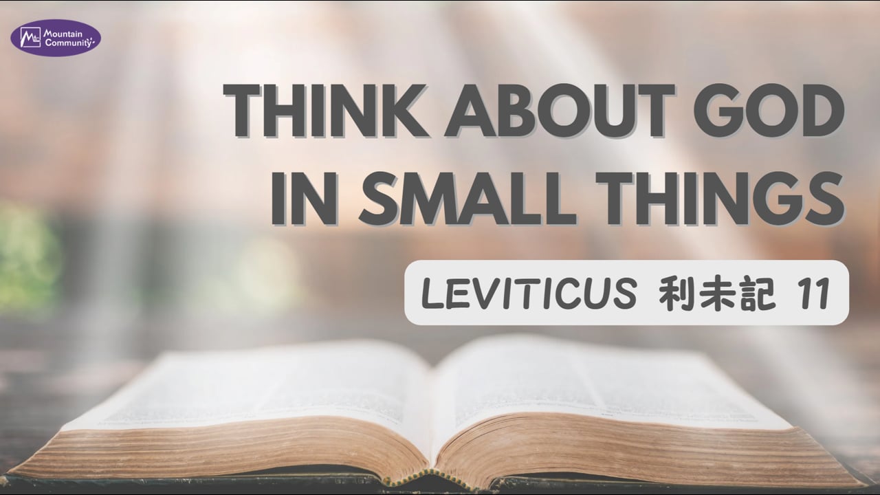 2026-07-19 Think About God In The Small Things 利未記 11  (Pastor Eugene)