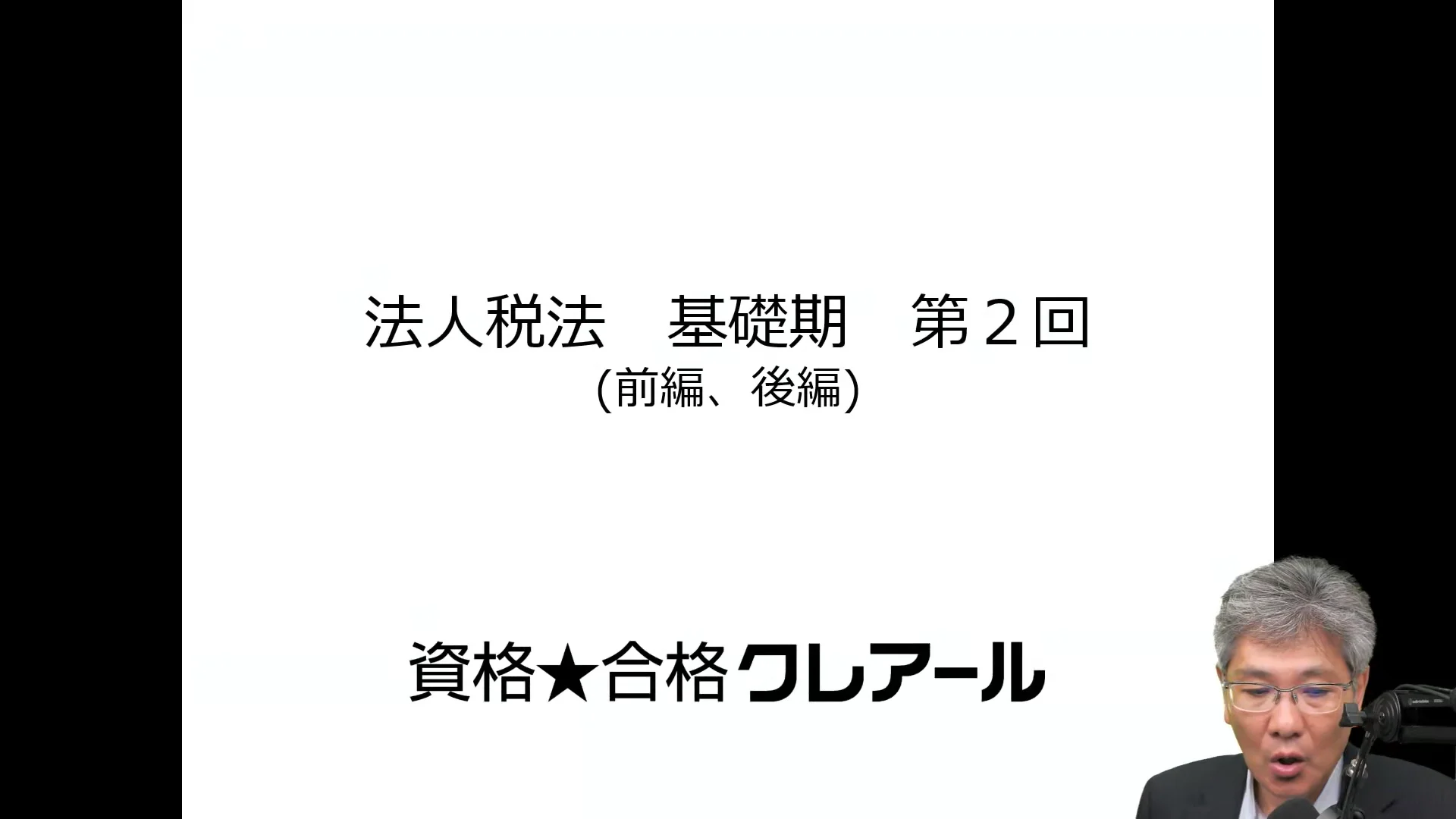 クレアール税理士講座 Web通信のサンプル講義動画 | クレアール税理士講座