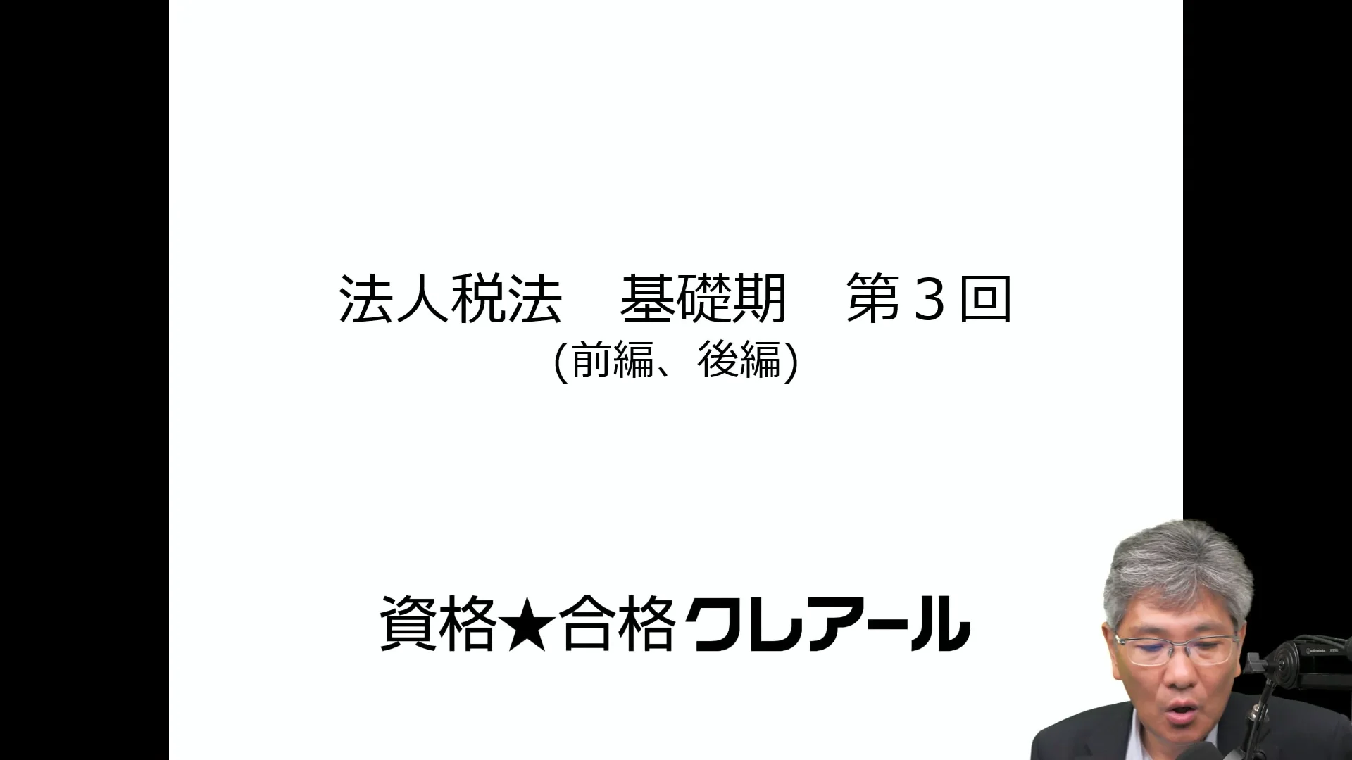 クレアール税理士講座 Web通信のサンプル講義動画 | クレアール税理士講座