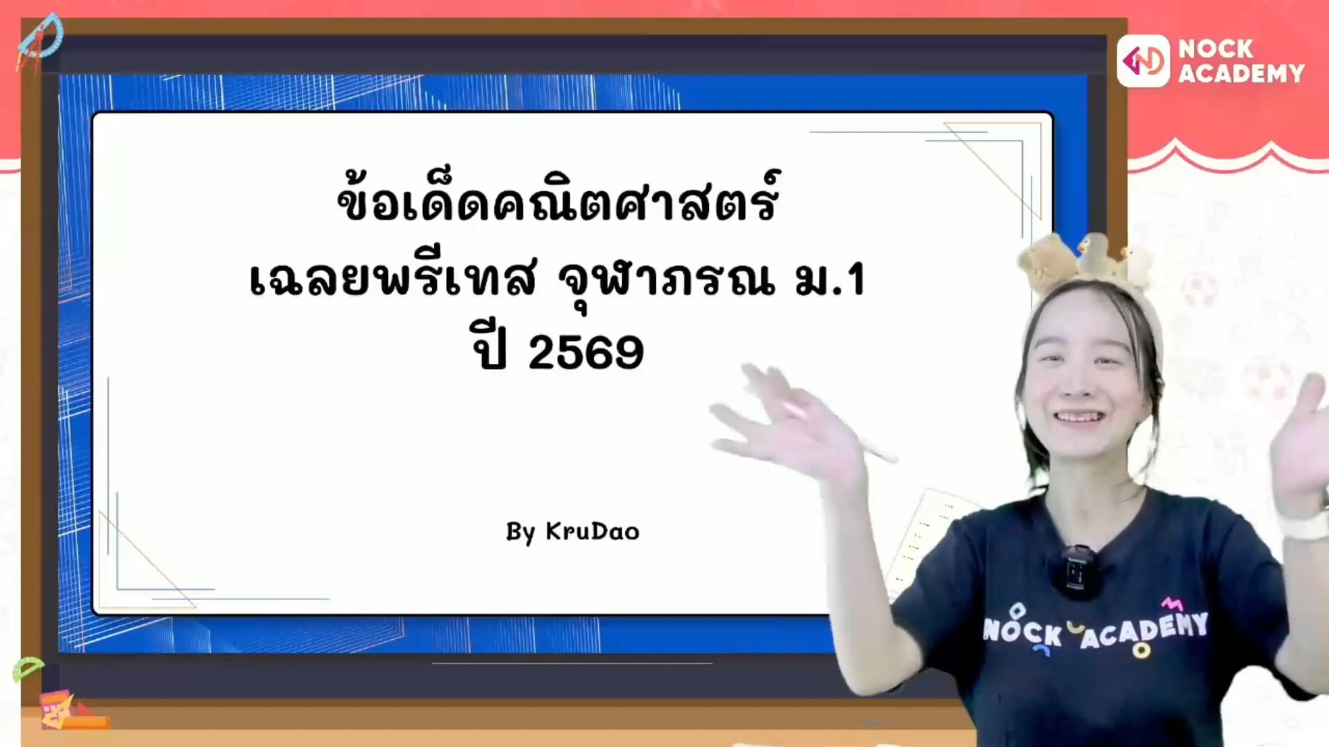 ข้อเด็ดคณิตศาสตร์ เฉลยพรีเทส จุฬาภรณ ม.1 ปี 2569
