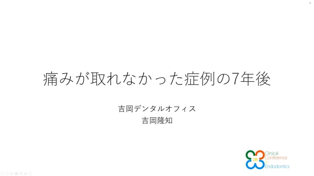 痛みが取れなかった症例の7年後｜吉岡 隆知先生(Archives)