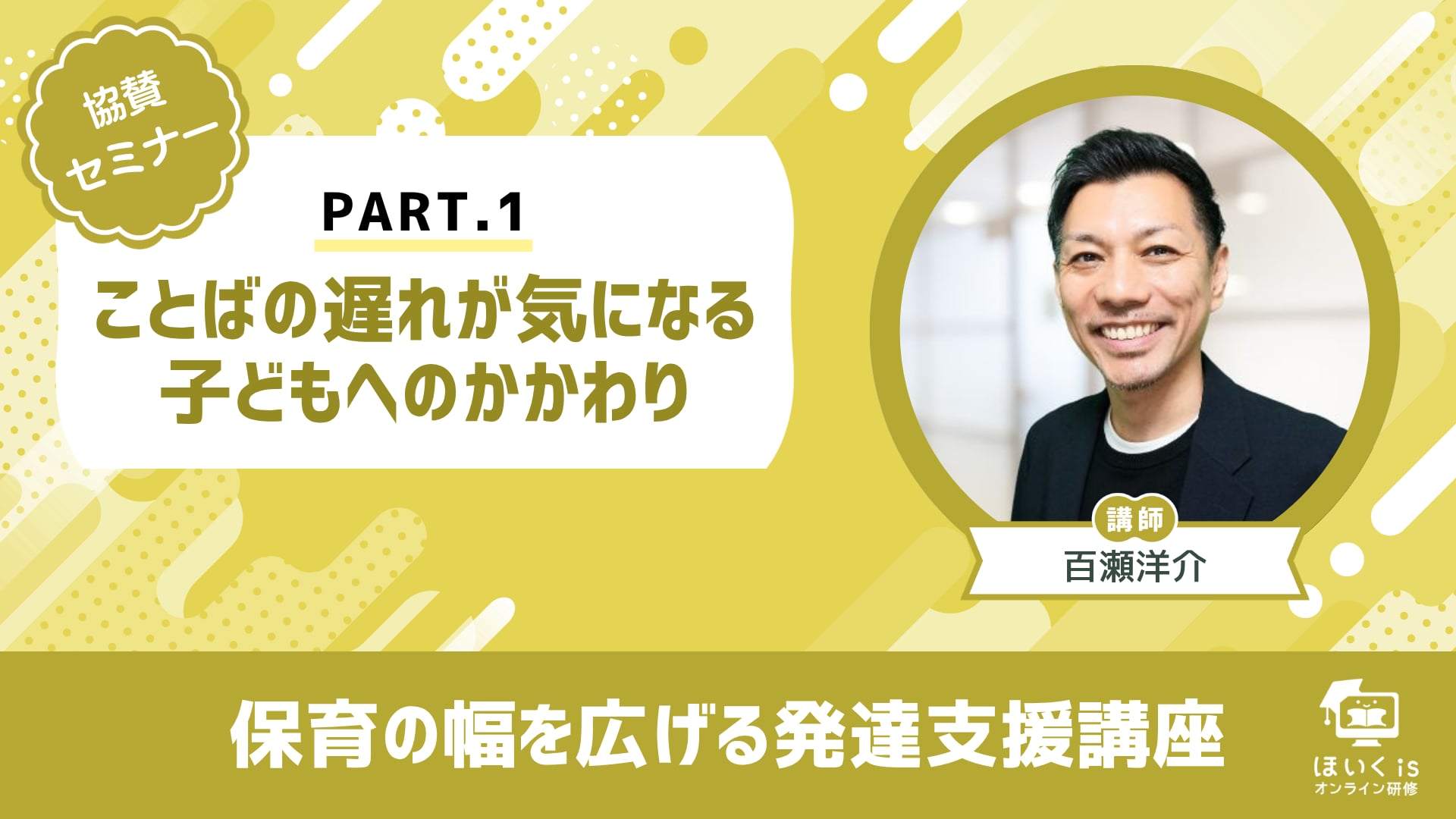 【PART.1】「ことばの遅れが気になる子どもへのかかわり」