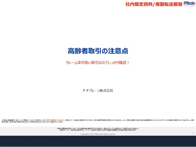高齢者取引の注意点