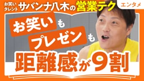 ウケる現場は「距離感」が９割／サバンナ八木さん