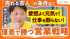 僅差で選ばれる営業戦略／サバンナ八木さん