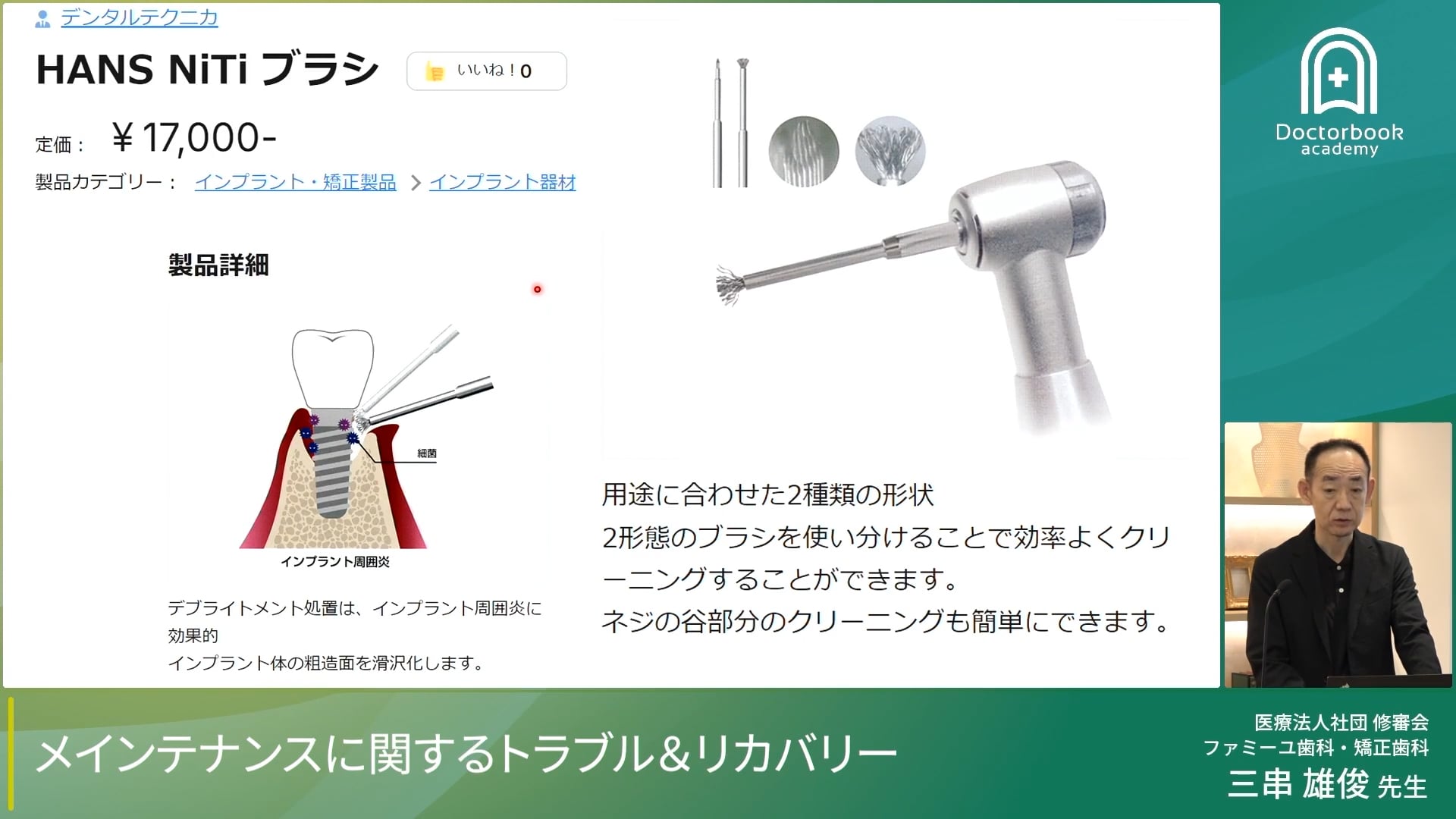 臨床知見録_インプラント周囲炎_ニッケルチタンブラシ