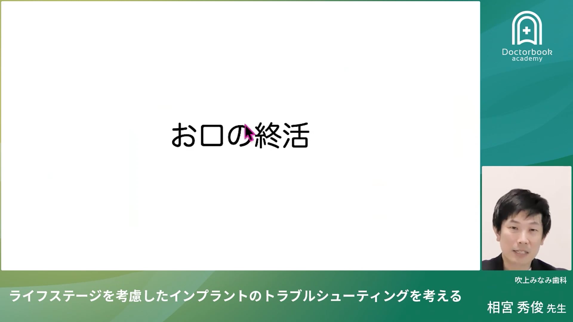 臨床知見録_インプラント周囲炎_終末期とインプラントの扱い