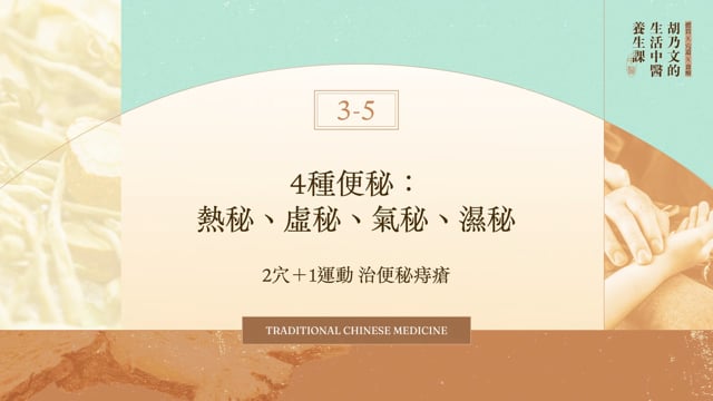 3-5 4種便秘：熱秘、虛秘、氣秘、濕秘｜2 穴＋1運動 治便秘痔瘡｜胡乃文的生活中醫養生課