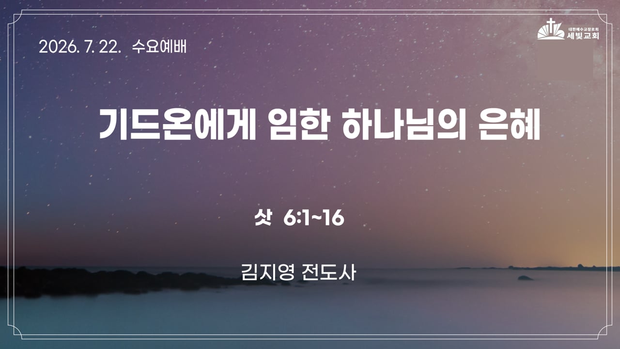 기드온에게 임한 하나님의 은혜