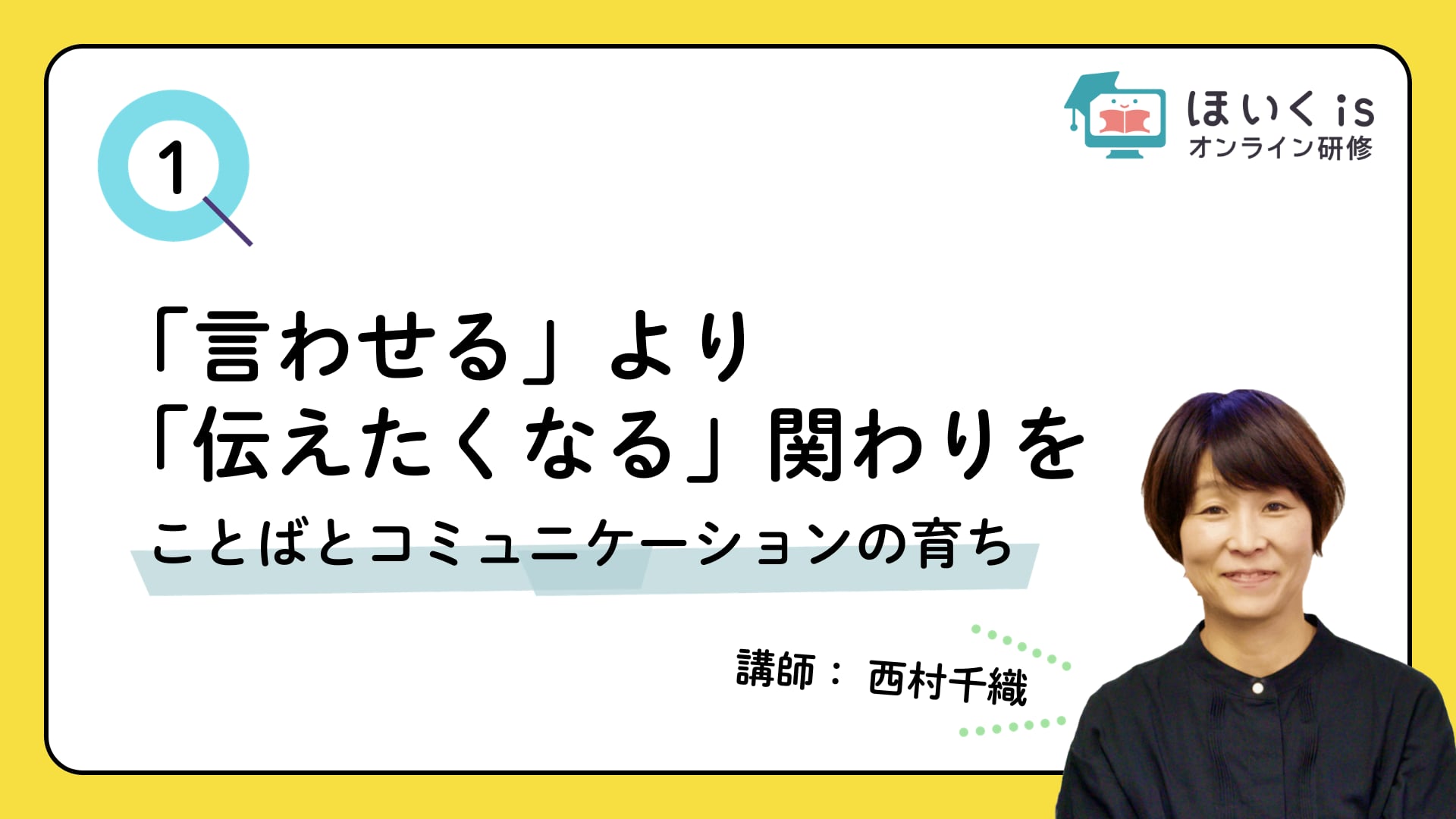 【PART.1】ことばとコミュニケーションの育ち