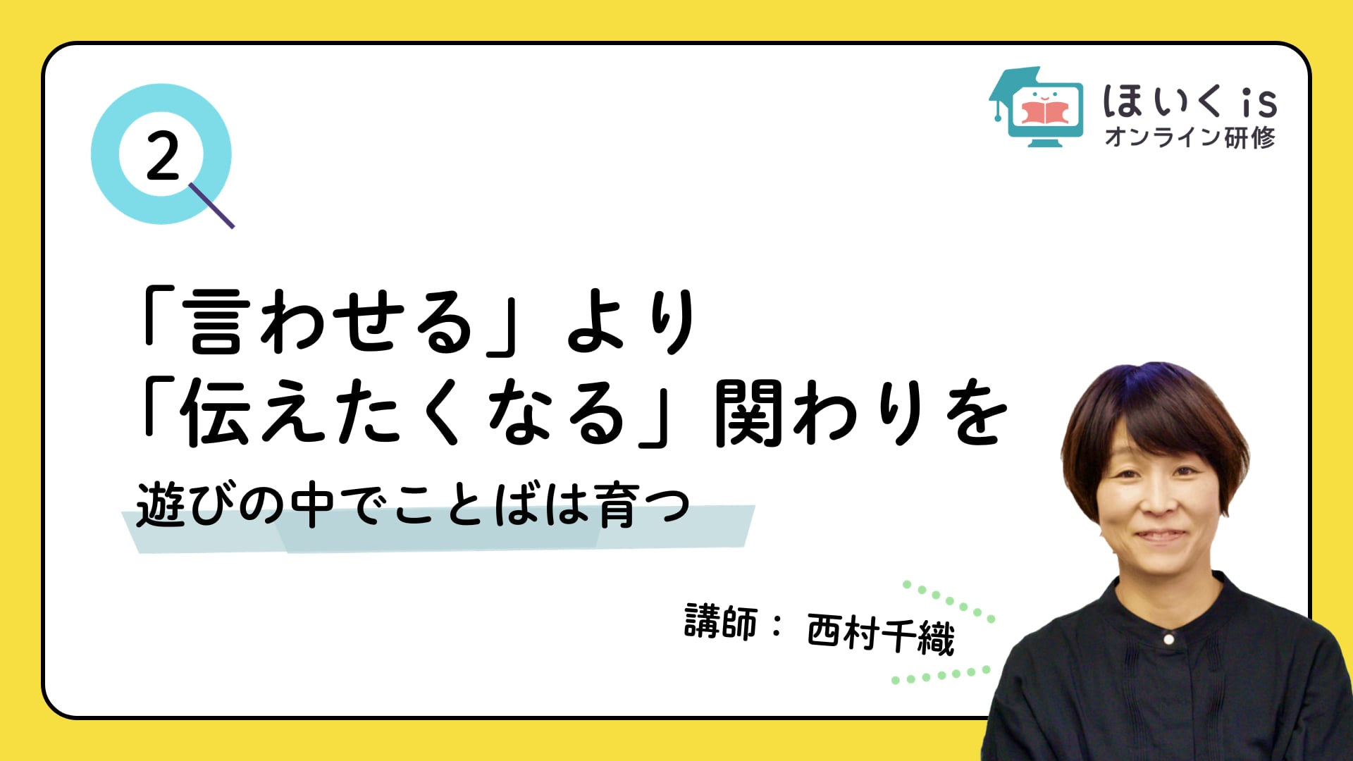 【PART.2】遊びの中でことばは育つ