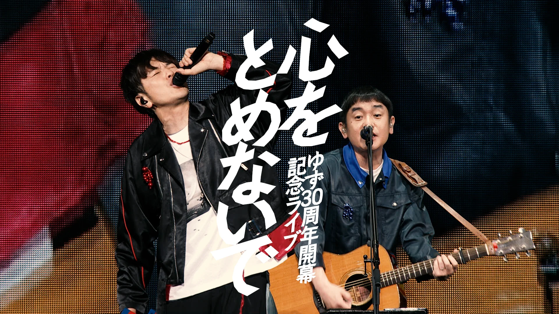 ゆず 30周年開幕記念ライブ 心をとめないで | ゆずオフィシャルサイト