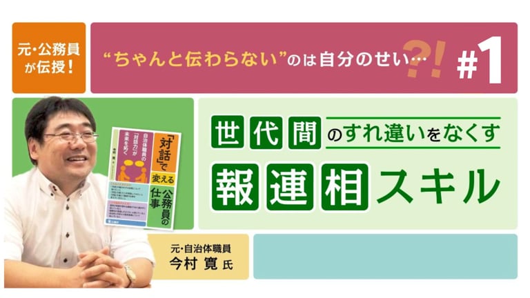 (1/3)世代間ギャップは「対話」で超えられる！年の離れた上司・部下に“伝わる”報連相のコツ
