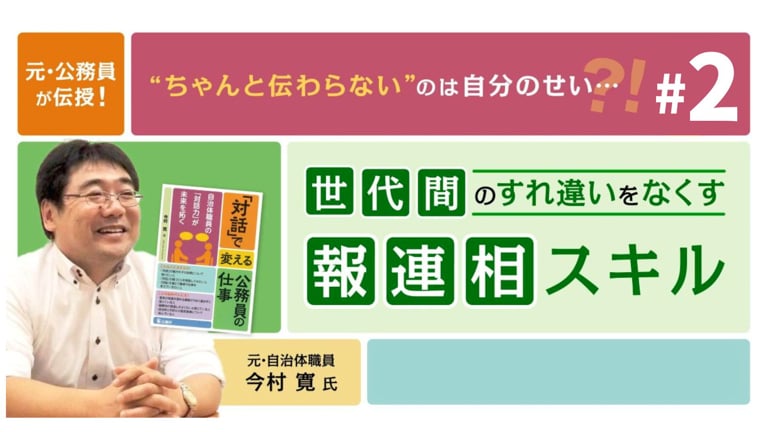 (2/3)世代間ギャップは「対話」で超えられる！年の離れた上司・部下に“伝わる”報連相のコツ