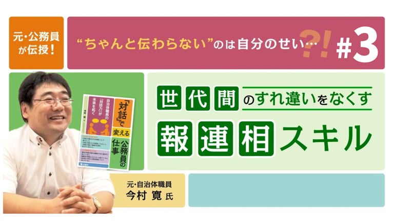 (3/3)世代間ギャップは「対話」で超えられる！年の離れた上司・部下に“伝わる”報連相のコツ