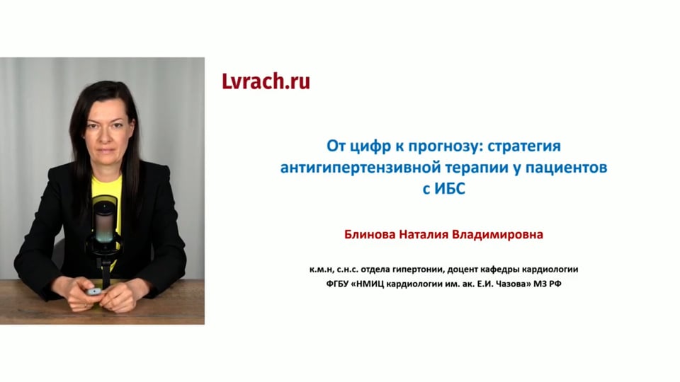 Изображение для: От цифр к прогнозу: стратегия антигипертензивной терапии у пациентов с ИБС