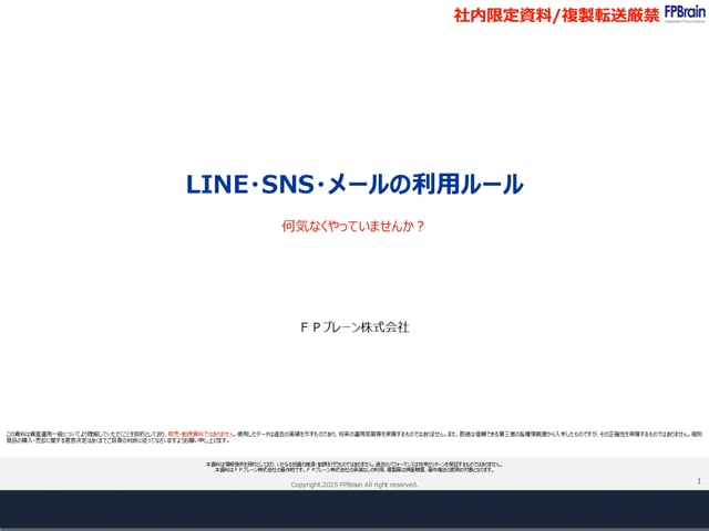 LINE・SNS・メールの利用ルール