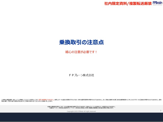 乗換取引の注意点