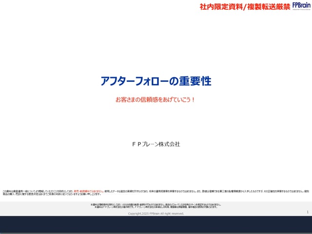 アフターフォローの重要性