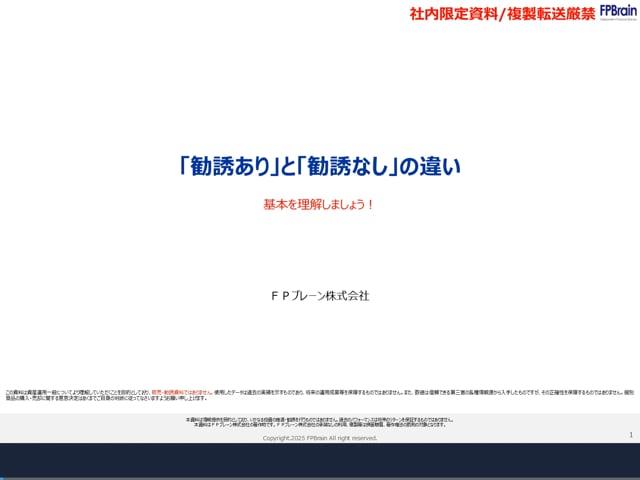 「勧誘あり」と「勧誘なし」の違い