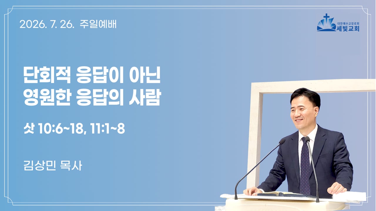 단회적 응답이 아닌 영원한 응답의 사람